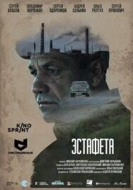 Эстафета постер к фильму смотреть онлайн на HD Rezka