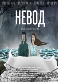 Невод постер к фильму смотреть онлайн на HD Rezka