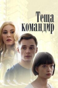 Теща-командир постер к фильму смотреть онлайн на HD Rezka