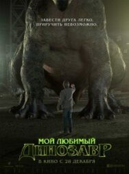 Мой любимый динозавр постер к фильму смотреть онлайн на HD Rezka
