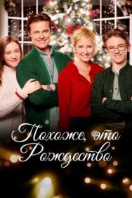 Похоже, это Рождество постер к фильму смотреть онлайн на HD Rezka