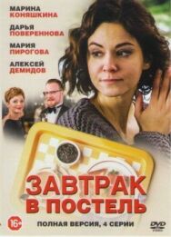 Завтрак в постель постер к фильму смотреть онлайн на HD Rezka