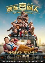 Самый смешной комик постер к фильму смотреть онлайн на HD Rezka
