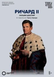Globe: Ричард II постер к фильму смотреть онлайн на HD Rezka