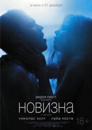 Новизна постер к фильму смотреть онлайн на HD Rezka