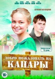 Добро пожаловать на Канары постер к фильму смотреть онлайн на HD Rezka