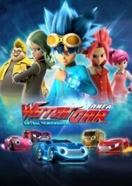 Лига WatchCar. Битвы чемпионов постер к фильму смотреть онлайн на HD Rezka