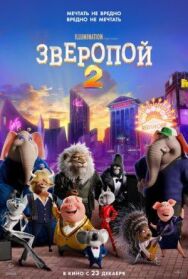 Зверопой 2 постер к фильму смотреть онлайн на HD Rezka