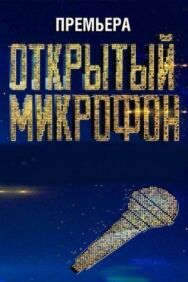Открытый микрофон постер к фильму смотреть онлайн на HD Rezka