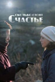 Сколько стоит счастье постер к фильму смотреть онлайн на HD Rezka
