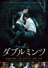 Двойная мята постер к фильму смотреть онлайн на HD Rezka