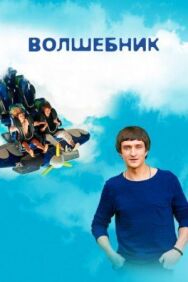 Волшебник постер к фильму смотреть онлайн на HD Rezka