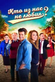 Кто из нас не любил? постер к фильму смотреть онлайн на HD Rezka