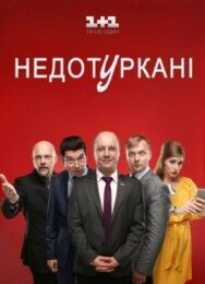 Депутатики постер к фильму смотреть онлайн на HD Rezka