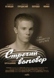 Строгий выговор постер к фильму смотреть онлайн на HD Rezka