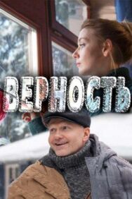 Верность постер к фильму смотреть онлайн на HD Rezka