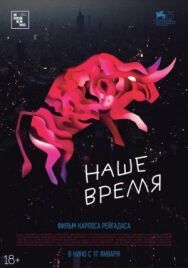 Наше время постер к фильму смотреть онлайн на HD Rezka
