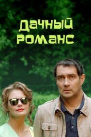 Дачный романс постер к фильму смотреть онлайн на HD Rezka
