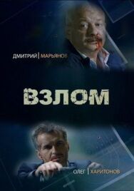 Взлом постер к фильму смотреть онлайн на HD Rezka