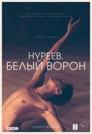 Нуреев. Белый ворон постер к фильму смотреть онлайн на HD Rezka