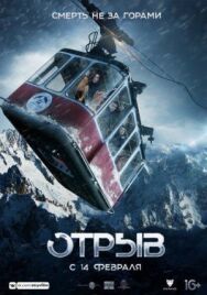 Отрыв постер к фильму смотреть онлайн на HD Rezka