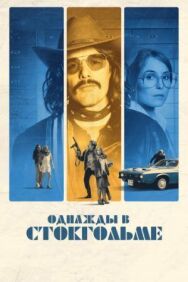 Однажды в Стокгольме постер к фильму смотреть онлайн на HD Rezka