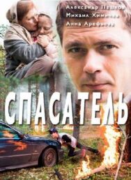Спасатель постер к фильму смотреть онлайн на HD Rezka