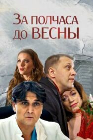 За полчаса до весны постер к фильму смотреть онлайн на HD Rezka