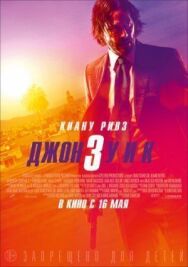 Джон Уик 3 постер к фильму смотреть онлайн на HD Rezka