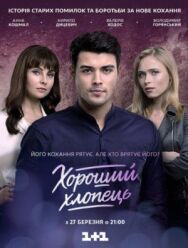 Хороший парень постер к фильму смотреть онлайн на HD Rezka