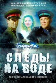 Следы на воде постер к фильму смотреть онлайн на HD Rezka