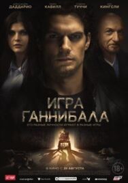 Игра Ганнибала постер к фильму смотреть онлайн на HD Rezka