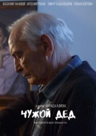 Чужой дед постер к фильму смотреть онлайн на HD Rezka