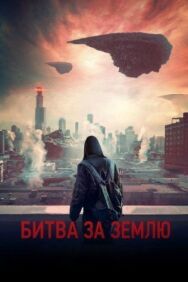 Битва за Землю постер к фильму смотреть онлайн на HD Rezka