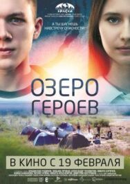 Озеро героев постер к фильму смотреть онлайн на HD Rezka