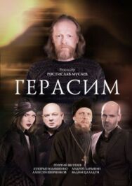 Герасим постер к фильму смотреть онлайн на HD Rezka