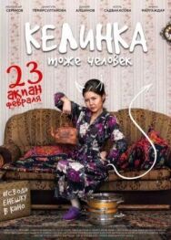 Келинка тоже человек постер к фильму смотреть онлайн на HD Rezka
