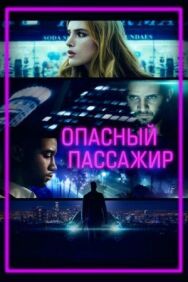 Опасный пассажир постер к фильму смотреть онлайн на HD Rezka
