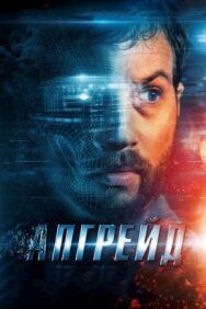 Апгрейд постер к фильму смотреть онлайн на HD Rezka