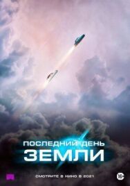 Последний день Земли постер к фильму смотреть онлайн на HD Rezka