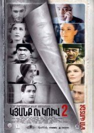 Линия 2. 25 лет спустя постер к фильму смотреть онлайн на HD Rezka
