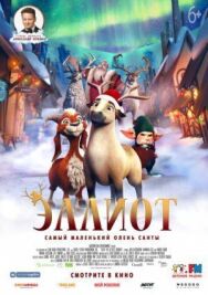 Эллиот постер к фильму смотреть онлайн на HD Rezka