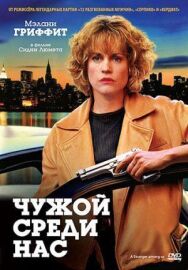 Чужой среди нас постер к фильму смотреть онлайн на HD Rezka