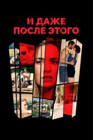 И даже после этого... постер к фильму смотреть онлайн на HD Rezka
