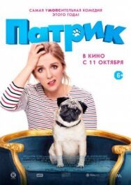 Патрик постер к фильму смотреть онлайн на HD Rezka