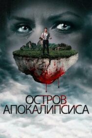 Остров апокалипсиса постер к фильму смотреть онлайн на HD Rezka