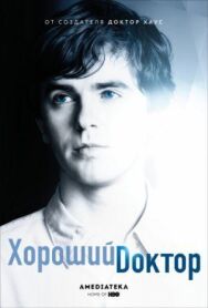 Хороший доктор постер к фильму смотреть онлайн на HD Rezka