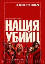 Нация убийц постер к фильму смотреть онлайн на HD Rezka