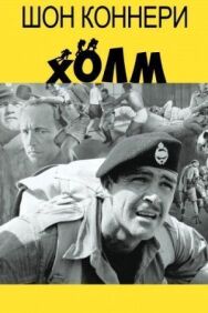 Холм постер к фильму смотреть онлайн на HD Rezka