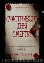 Счастливого дня смерти постер к фильму смотреть онлайн на HD Rezka